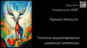 Нариман Баттулин «Геномное редактирование домашних животных