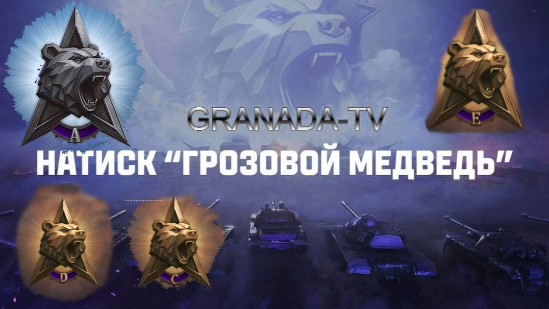 МИР ТАНКОВ НАТИСК смотреть онлайн