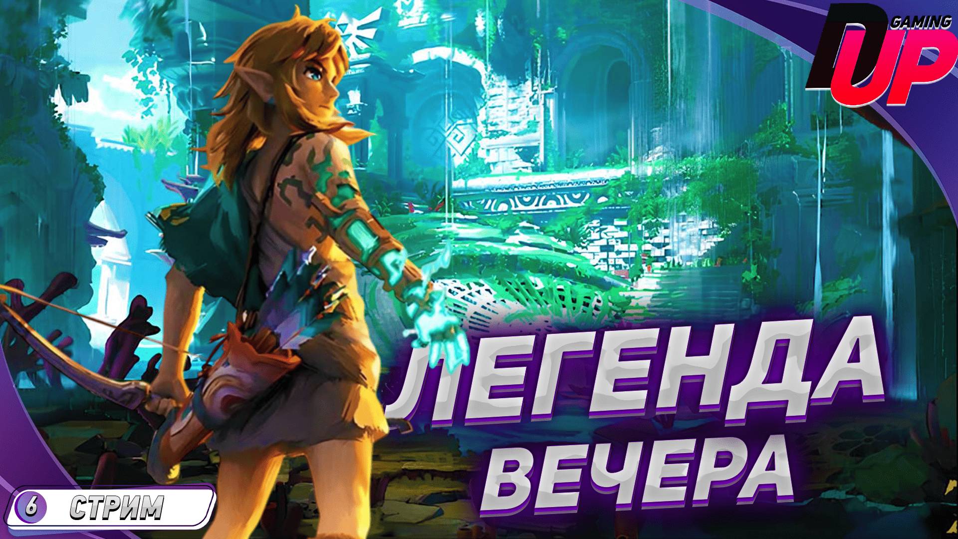 [ПРОХОЖДЕНИЕ 6] ВЕЧЕР ЛЕГЕНД. The Legend of Zelda: Tears of the Kingdom смотреть онлайн