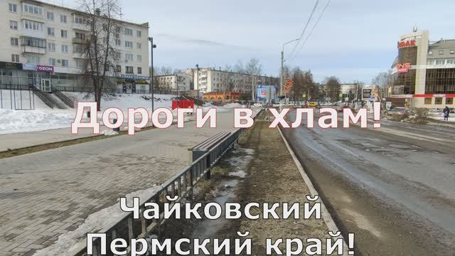 Дороги в хлам! Чайковский. Пермский край. смотреть онлайн