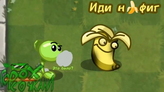 Банан | ShitPost | Зомби!? против Растений!? (PvZ/Dc2) -РНКЗП