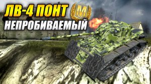 ЛВ-4 Понт непробиваемый (Tanks Blitz | Танки Блиц)