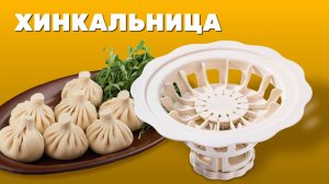 Легкая сборка хинкальницы