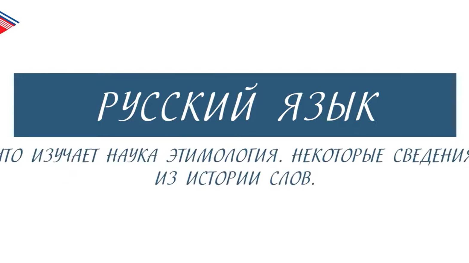 6 класс - Русский язык - Что изучает наука этимология. Некоторые сведения из истории слов смотреть онлайн