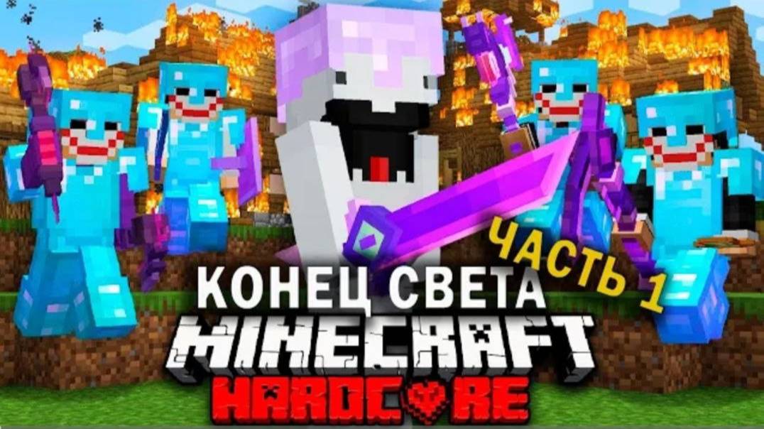 Судный день в Майнкрафт на 100 игроков 1 ЧАСТЬ - SpeedSilver смотреть онлайн