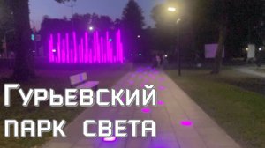 Прогулка по парку света в Гурьевске