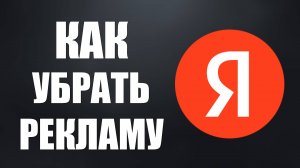 Как убрать рекламу в Яндекс браузере при просмотре сайтов и видео