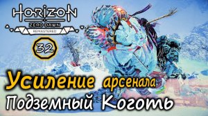 Ремастер Horizon Frozen Wilds | Усиление арсенала  | Подземный Коготь различные варианты