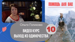 Видеокурс - Выход из одиночества. 10 урок