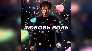 Любовь — боль | Love Hurts (фильм, 2025)