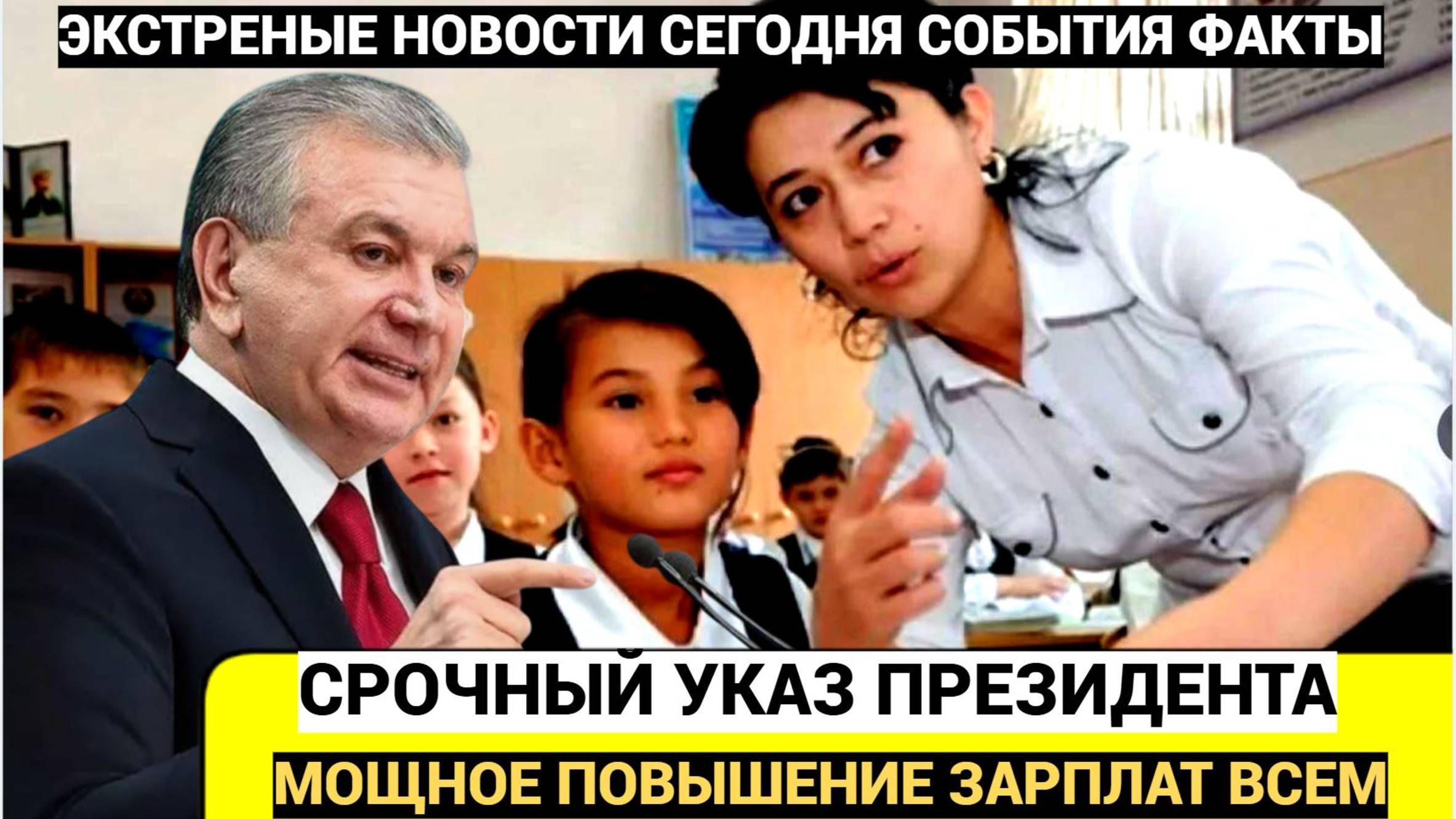 СРОЧНЫЙ УКАЗ ПРЕЗИДЕНТА УЗБЕКИСТАНА! В Узбекистане повысят оклады директоров школ и их заместителей