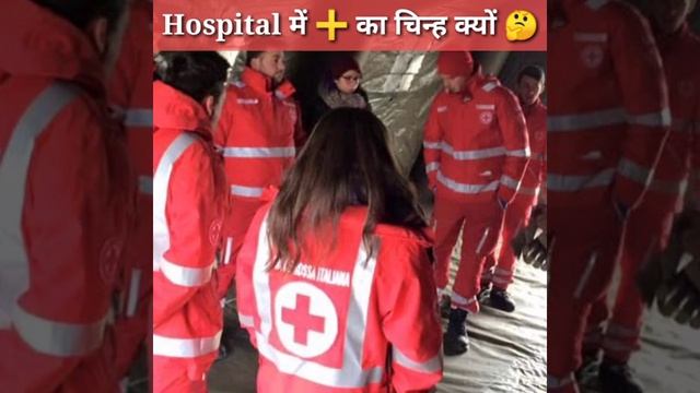Hospital में (+) का चिन्ह क्यों होता है? #shorts #ytshorts by #Akash_Tekam ।।amazing fact।। смотреть онлайн