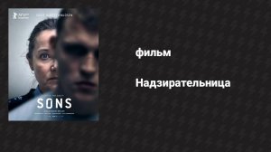 Надзирательница (фильм, 2024)