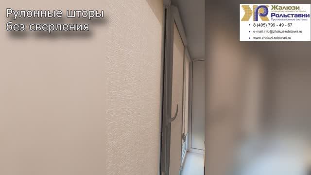 Рулонные шторы без сверления... смотреть онлайн