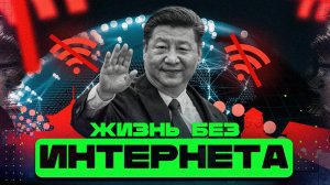 VPN в Китае. Как устроен КРУПНЕЙШИЙ блокировщик интернета в мире / Информатика