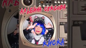 Котики — Альбина Сексова