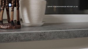 Moeller серия LD 40. Новый взгляд на подоконники.
