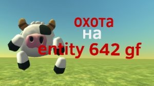 мистическая охота на entity 642gf. мой ТГК в описании