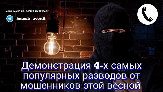 Демонстрация 4-х самых популярных разводов от мошенников этой весной смотреть онлайн