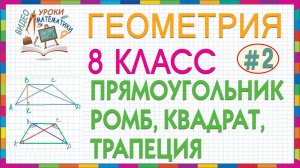 8 класс. Геометрия. Прямоугольник Ромб Квадрат Трапеция. Свойства и признаки. Решения задач Урок #2