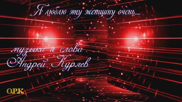 Я ЛЮБЛЮ ЭТУ ЖЕНЩИНУ ОЧЕНЬ