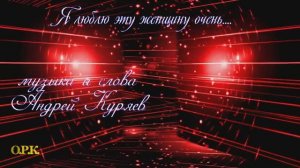 Я ЛЮБЛЮ ЭТУ ЖЕНЩИНУ ОЧЕНЬ