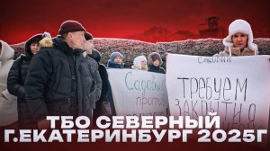 Документальный фильм "Полигон ТБО Северный Екатеринбург 2025г."