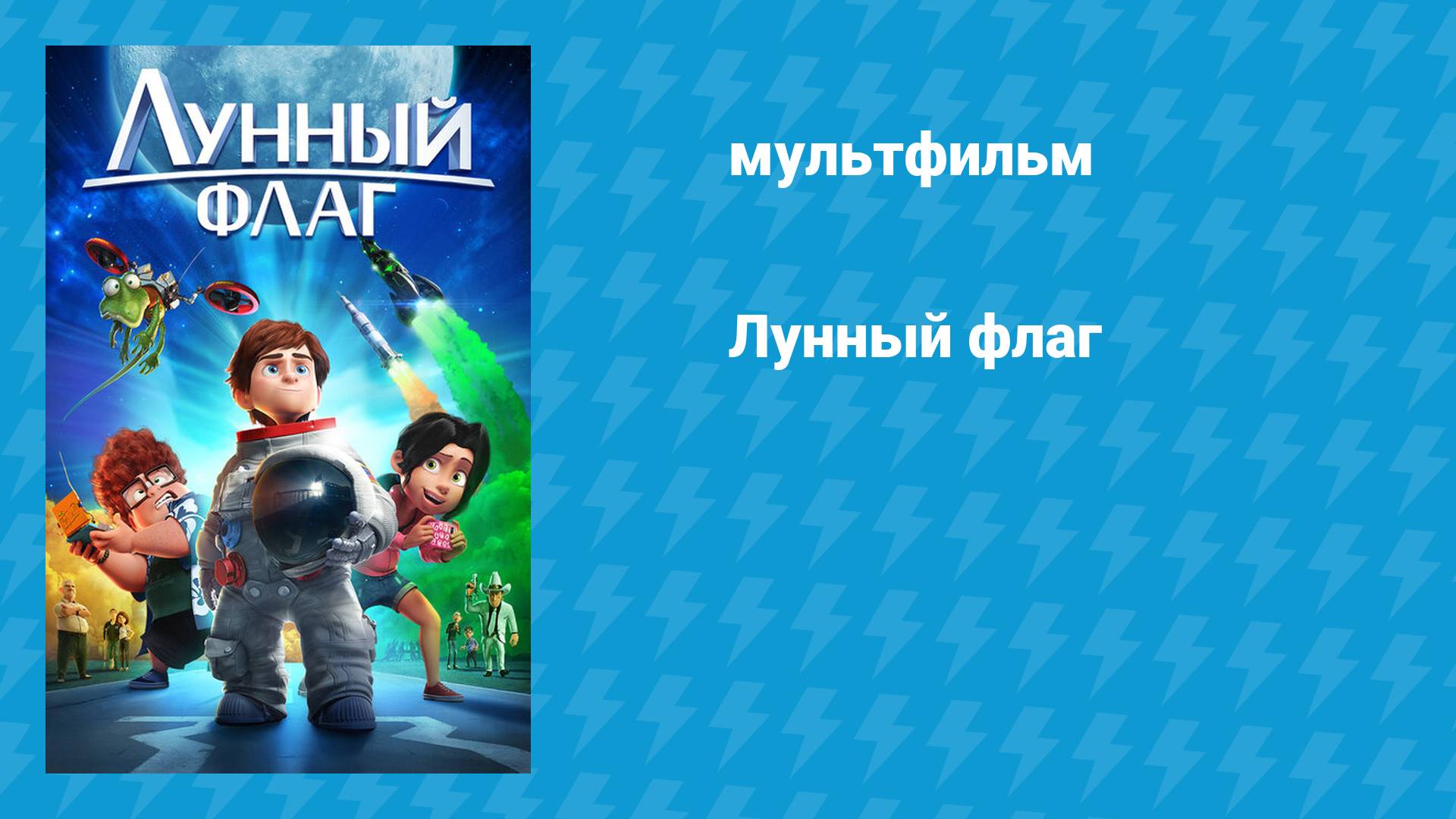 Лунный флаг (мультфильм, 2015) смотреть онлайн