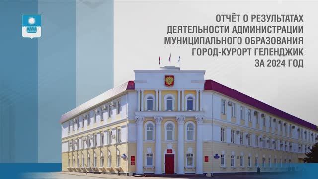 Отчет о результатах деятельности администрации МО город-курорт Геленджик за 2024 год смотреть онлайн