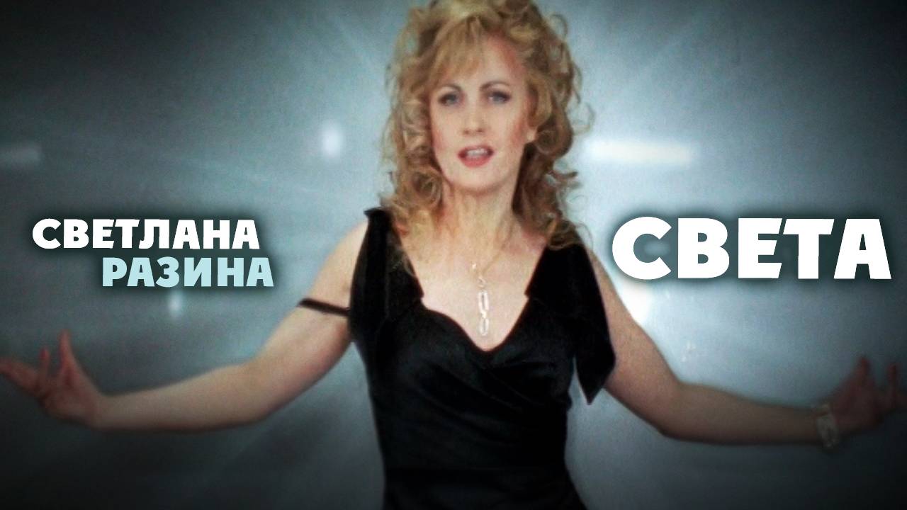 Светлана Разина — Света