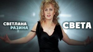 Светлана Разина — Света