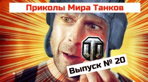 Мир Танков Приколы # 20