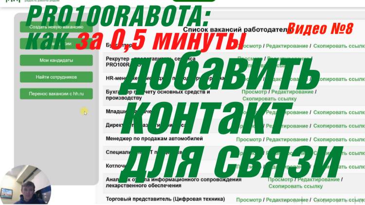 Как записывать контакт для передачи кандидату на встречу