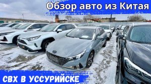 Обзор авто из Китая. В каком состоянии приходят авто из Китая. СВХ в Уссурийске