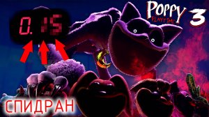 САМОЕ БЫСТРОЕ ПРОХОЖДЕНИЕ ПОППИ ПЛЕЙТАЙМ 3 | Poppy Playtime 3 - Спидран (Фан спидран пользователя)