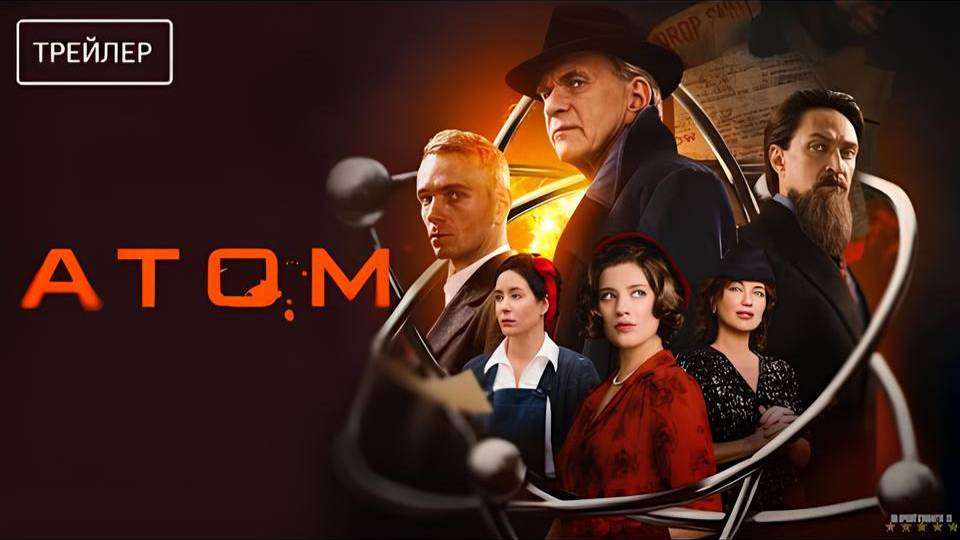Атом | Трейлер | Сериал 2025 | 1-й сезон смотреть онлайн