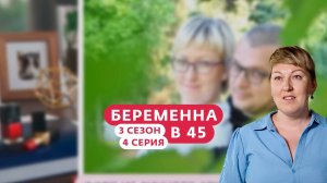 Беременна в 45 (3 сезон 4 серия) Перезалив с TWITCH