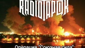 RADIO TAPOK - Операция "Союзная сила"