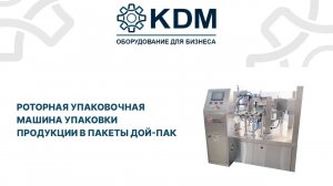 Роторная упаковочная машина упаковки продукции в пакеты дой-пак