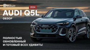 Audi Q5L 2024: Полностью обновленный и готовый всех удивить! Обзор!