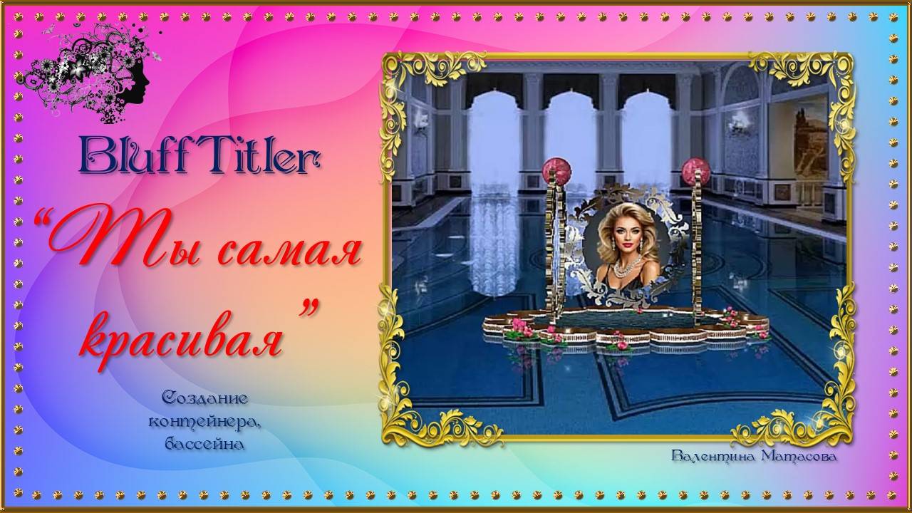Клип "Ты самая красивая!" создан в программе Blufftitler