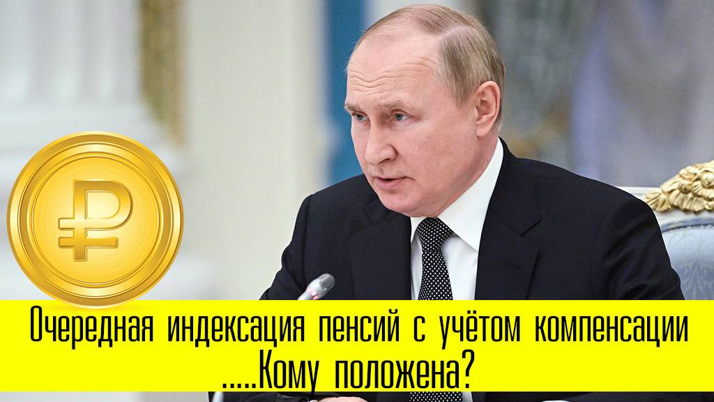 Очередная Индексация Пенсии с Учётом Компенсации. Кому положена? смотреть онлайн