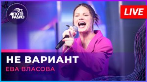 Ева Власова - Не Вариант (LIVE @ Авторадио)