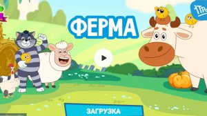 Простоквашино ферма. Мультфильм игра