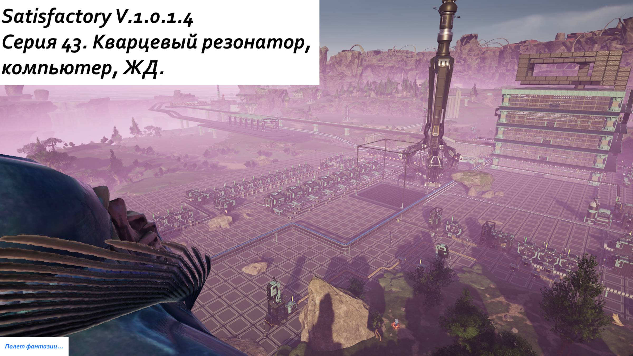 Satisfactory Серия - 43. Кварцевый резонатор, компьютер, ЖД.