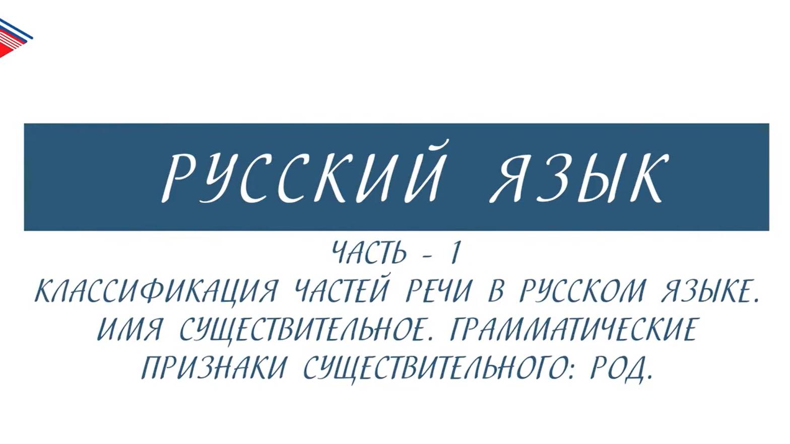 6 класс - Русский язык - Части речи. Имя существительное. Грамматические признаки род (Часть 1) смотреть онлайн