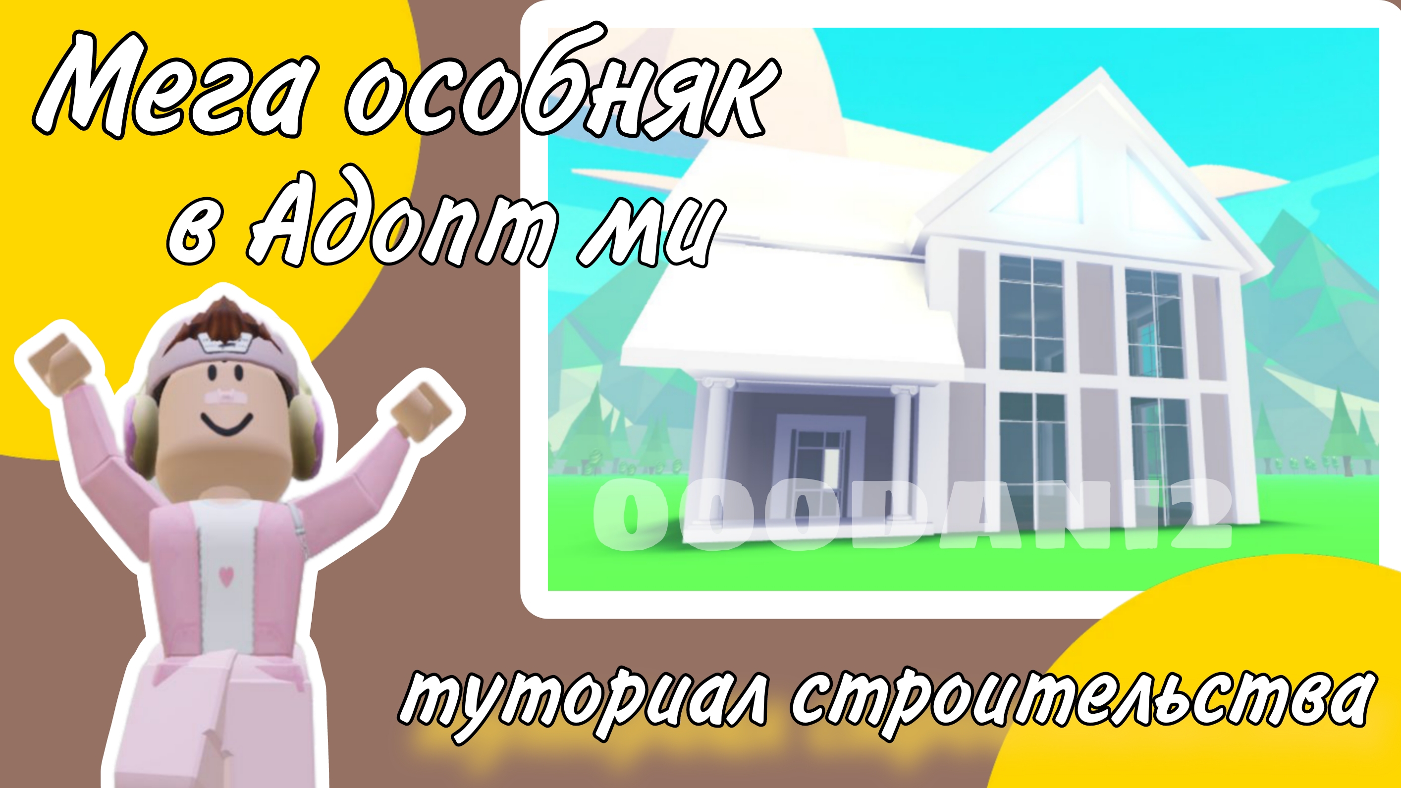 Строю мега особняк в Адопт ми 🐈 Особняк в песочнице "Иподром" В Адопт ми 🐈⬛Роблокс Roblox Adoptme смотреть онлайн
