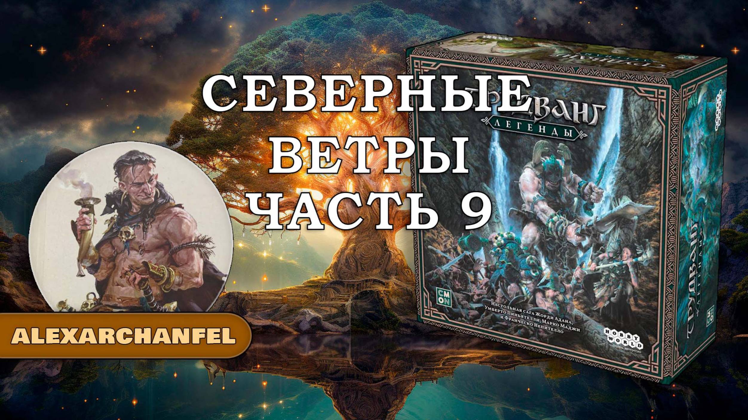 Трудванг: Легенды настольная игра Северные Ветры Ч.9 смотреть онлайн