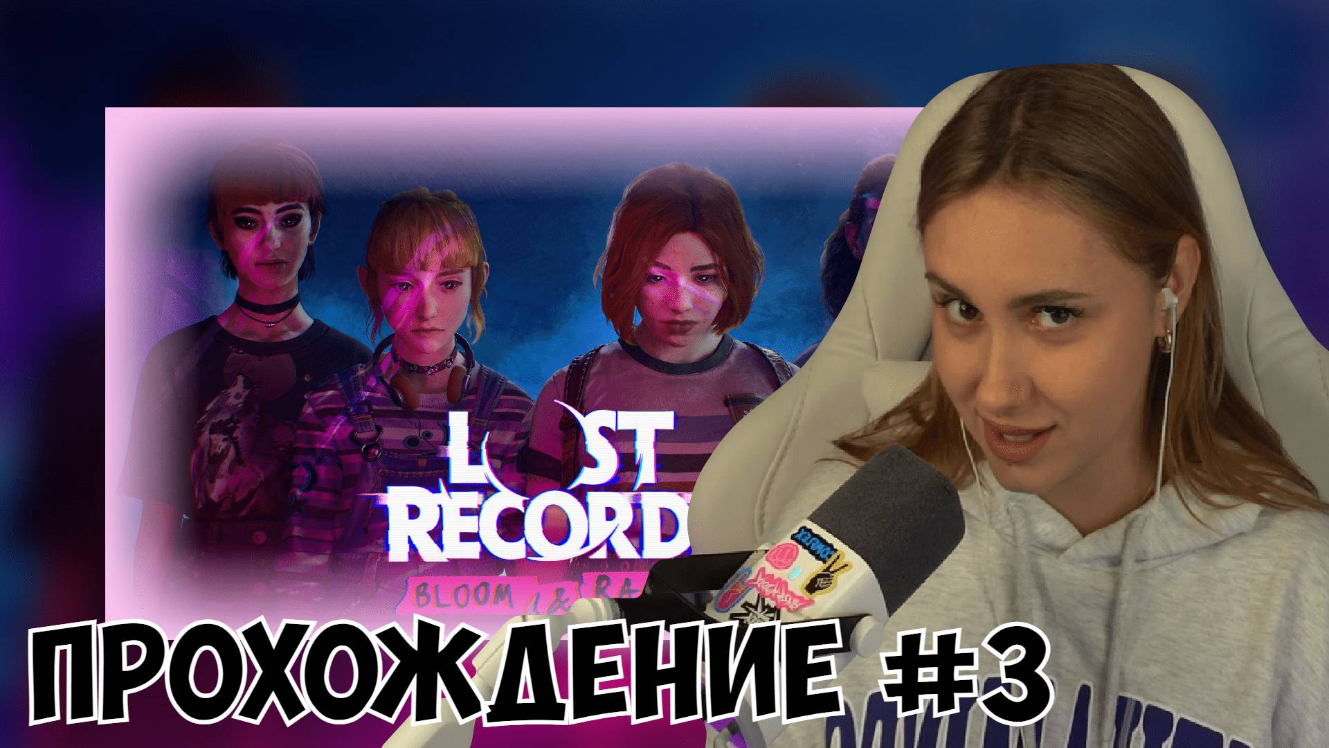 КСЮША ИГРАЕТ В LOST RECORDS: BLOOM & RAGE #3 смотреть онлайн