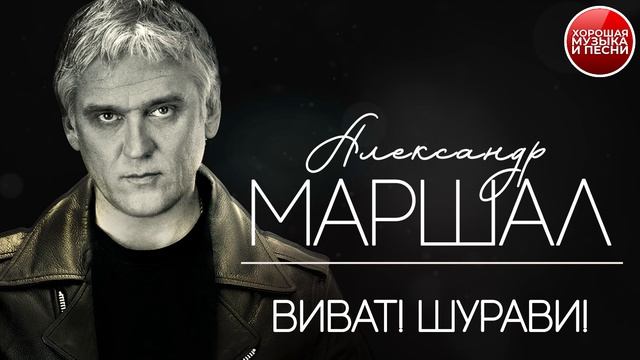 ВИВАТ! ШУРАВИ! ✪  ХОРОШАЯ ПЕСНЯ ✪ АЛЕКСАНДР МАРШАЛ ✪